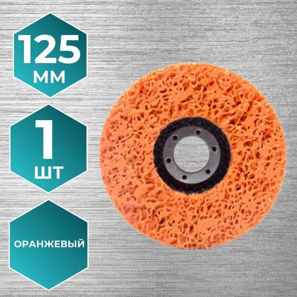 Диск зачистной 125 x 15 x 22; P40