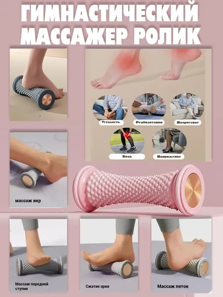Фасциальный ролик, массаж мышц ног, подошвы, сухожилий, многофункциональные упражнения для расслабления мышц / розовый