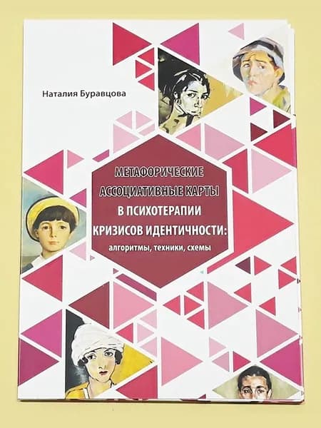 Сборник техник Метафорические ассоциативные карты в психотерапии кризисов идентичности: алгоритмы, техники, схемы