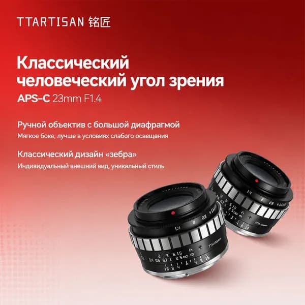 TTartisan Объектив