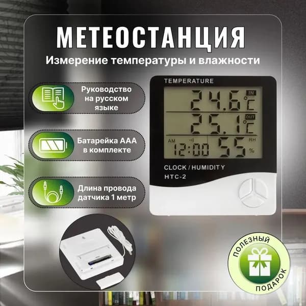 Термометр, гигрометр, часы для дома HTC2