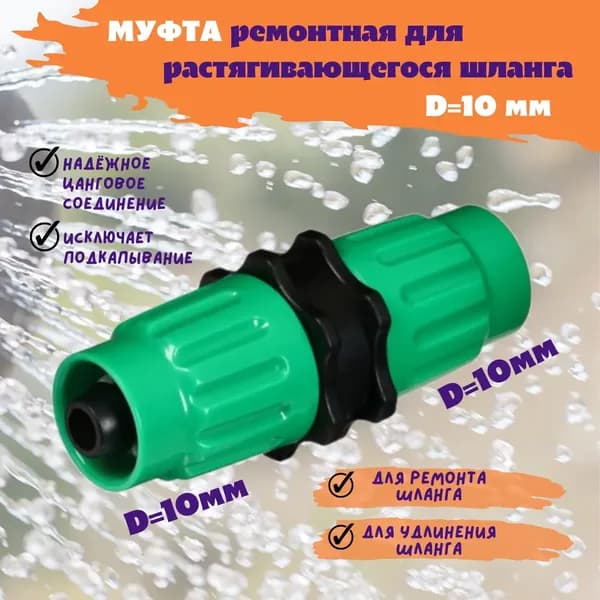 Муфта для шланга , Пластик