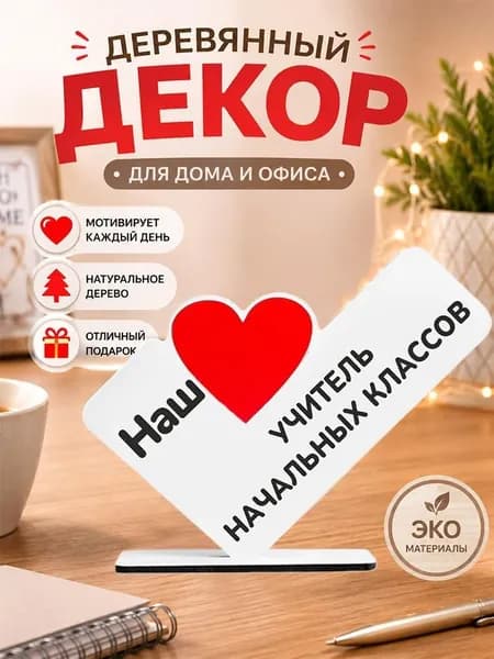 Подарочный деревянный декор на подставке Любимому учителю / воспитателю, оригинальный сувенир из дерева для интерьера