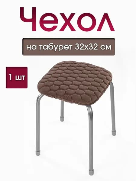 Чехол на мебель для табурета 32x32 см на резинке соты коричневый