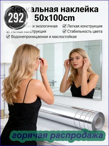 Зеркало интерьерное, 50 см х 100 см, 1 шт