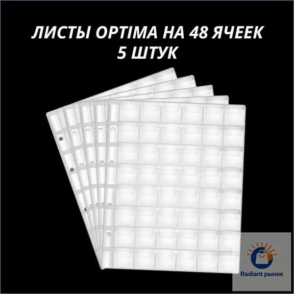 Листы для монет на 48 ячеек формата Optima (200 на 250 мм), упаковка 5 штук