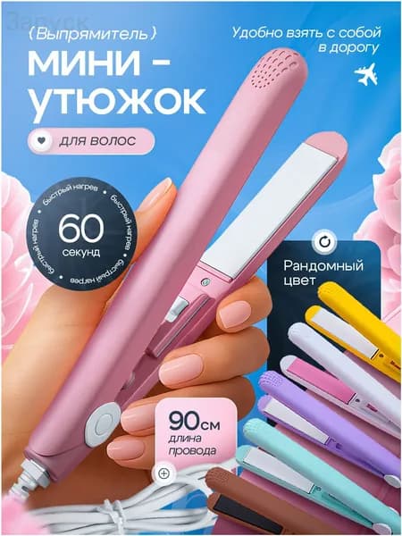 Выпрямитель для волос плойка мини утюжок щипцы для укладки