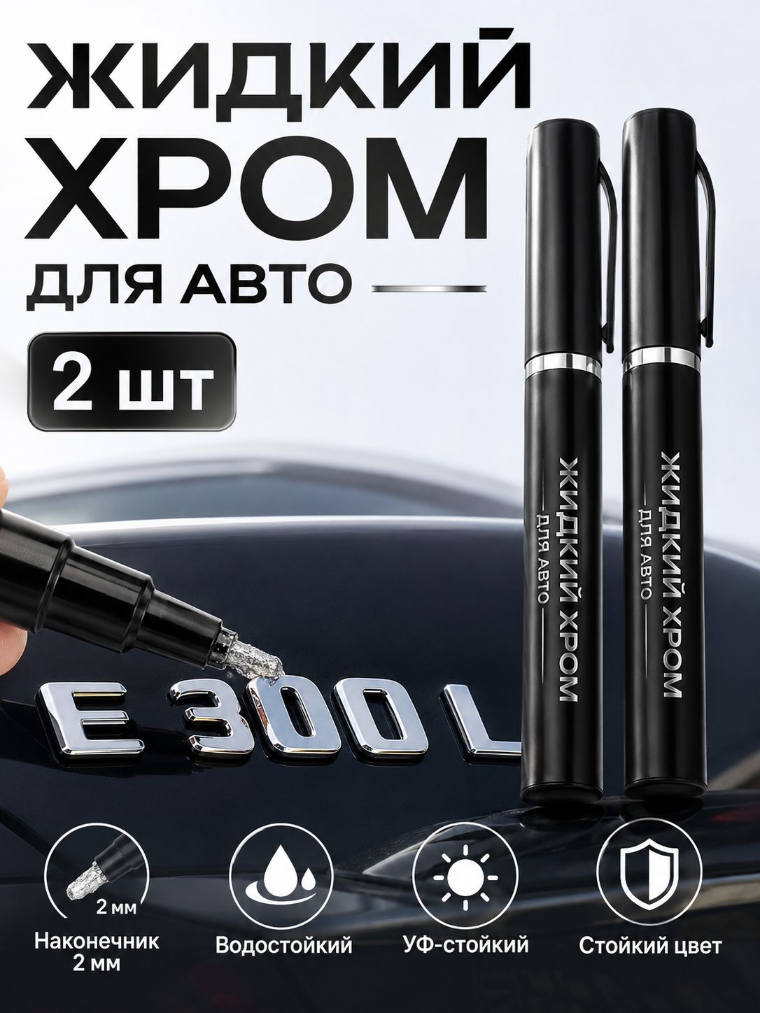 Краска автомобильная, цвет: хром, 6 мл, 2 шт.