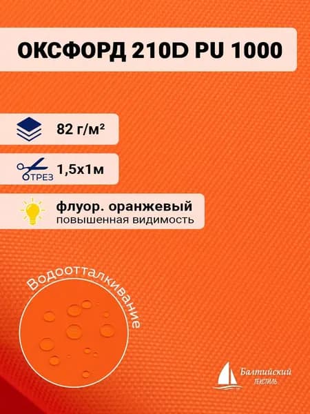 Ткань водоотталкивающая Оксфорд 210D PU 1000 оранжевый