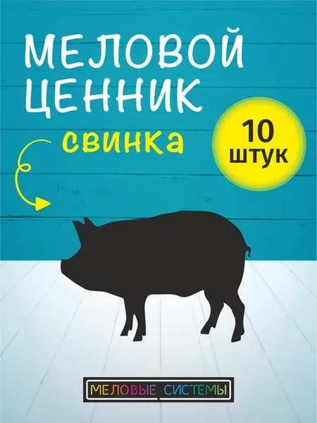 Ценники меловые многоразовые для свинины