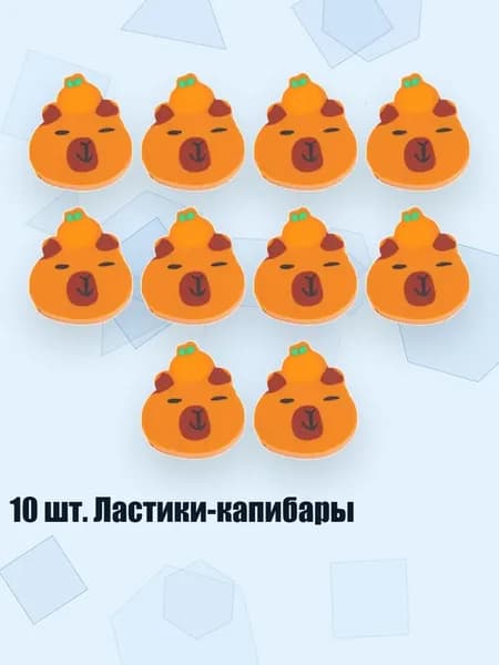 10 шт. Ластики-капибары, - 4