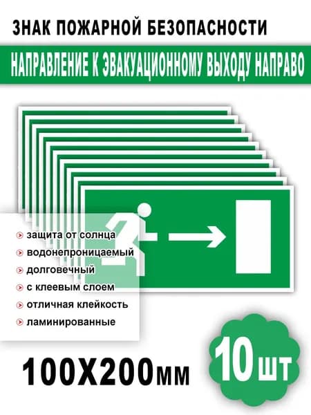 Наклейка Направление к эвакуационному выходу направо, Знак пожарной безопасности, 10х20 см,10 шт
