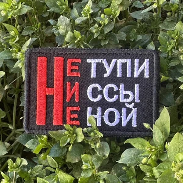 Шеврон нашивка Не тупи не ссы не ной