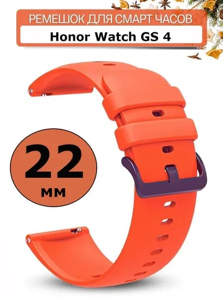 Силиконовый ремешок для часов Honor Watch GS 4