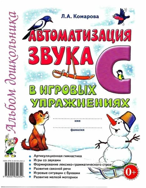 Автоматизация звука "С" в игровых упражнениях. Альбом дошкольника | Комарова Лариса Анатольевна