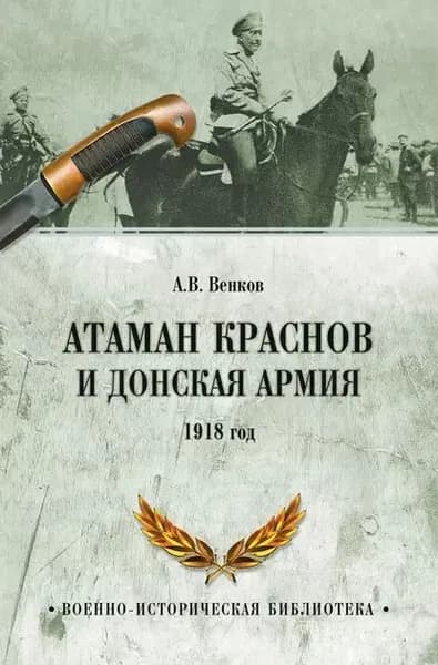 Атаман Краснов и Донская армия. 1918 год | Венков Андрей Вадимович | Электронная книга
