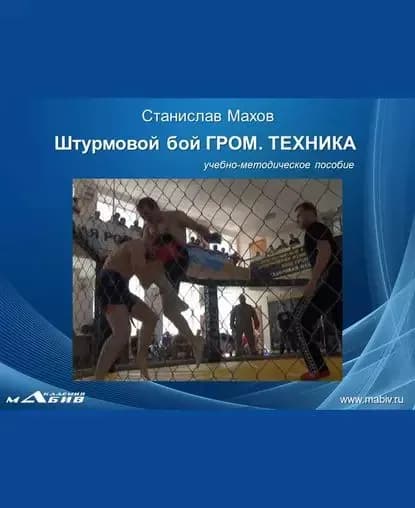 Штурмовой бой ГРОМ. Техника | Махов Станислав Юрьевич | Электронная книга