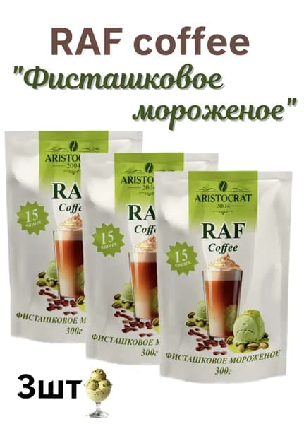 Раф Кофе Фисташковое мороженое, 3 шт. по 300 г, растворимый кофейный напиток