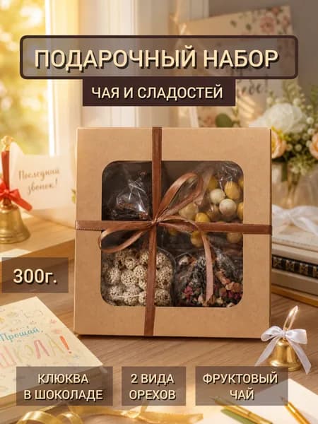 Подарочный набор чая и сладостей. Подарок на последний звонок и выпускной учителю, воспитателю, тренеру, коллеге, подруге. Чай Наглый фрукт. Арахис в шоколаде, в кунжуте, клюква в шоколаде.