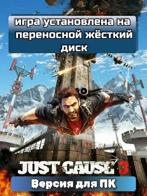 Just Cause 3 для ПК