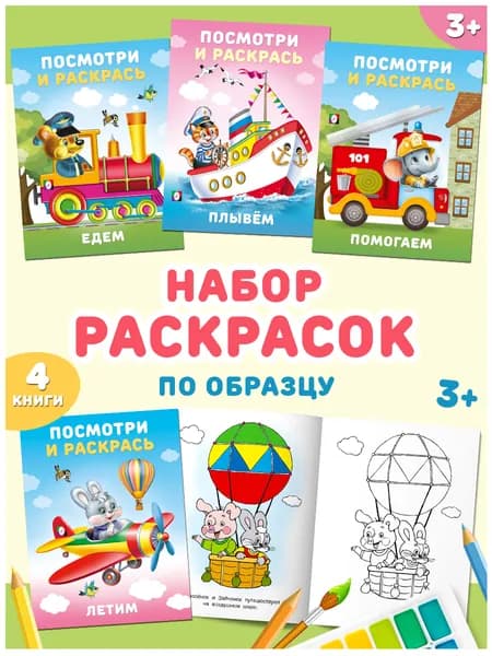 Раскраски для детей 2+, 3 и 4 года, набор разукрашек для малышей мальчиков и девочек, раскраска по образцу, Издательство Фламинго (комплект 4 книги)