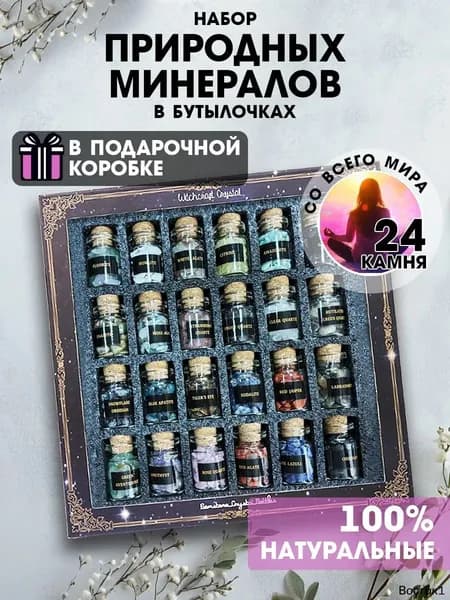 талисман Оберег/Набор натуральных минералов в бутылочках, 24 камня