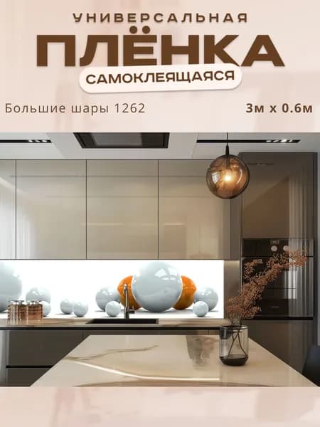 Фартук кухонный на стену самоклеящийся в рулоне 300 х 60 см с защитным покрытием