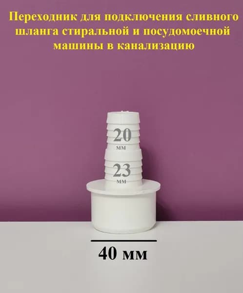 Переходник для стиральной машины сливной 40. Переходник для подключения сливного шланга стиральной и посудом