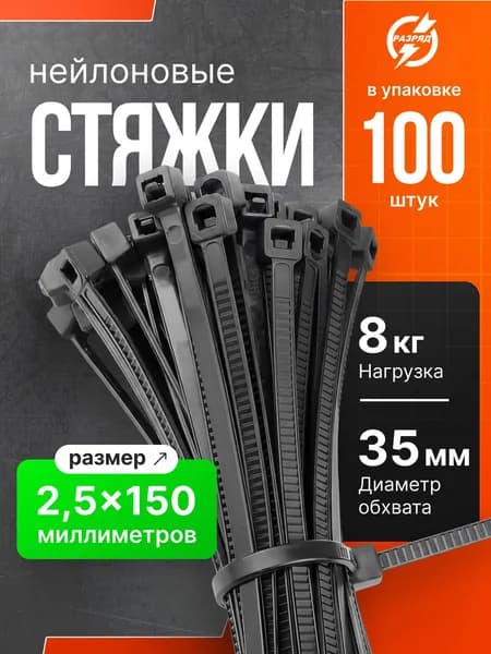 Стяжки пластиковые (хомуты пластиковые) 2,5х150 мм, черные, 100 штук
