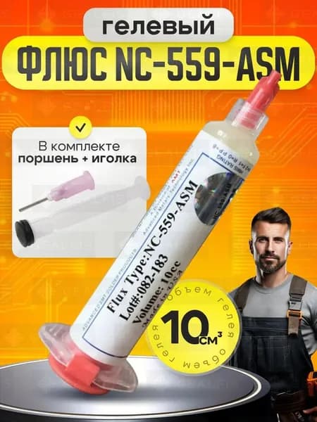 Флюс для пайки гелевый NC-559-ASM