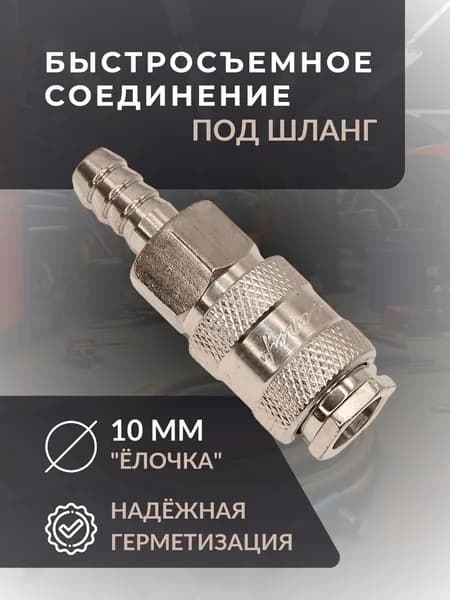 Быстросъемное соединение под шланг 10 мм / Переходник для пневмоинструмента