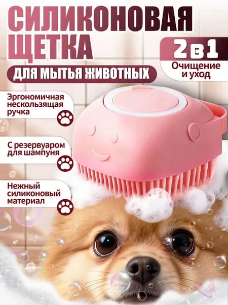 Чесалка для кошек,расческа для собак,2 в 1 для мытья и вычесывания,силиконовый материал,с встроенным отсеком для шампуня,для мытья животных