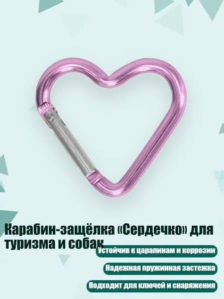 Карабин-защёлка Сердечко для туризма и собак, Розовый