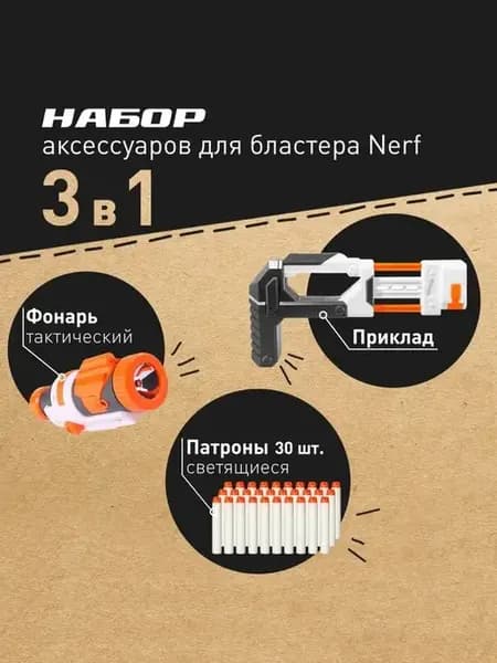 Аксессуары для Нерф Тактический фонарик, приклад и пули