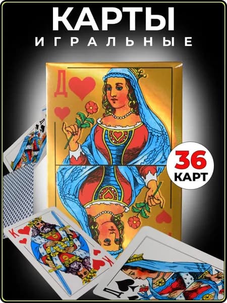 Карты игральные с пластиковым покрытием,1 колода 36 штук