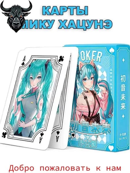 Игральные карты Хатсуне Мику (Hatsune Miku)