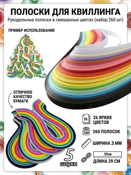 Бумага для квиллинга, 26 цветов, 260 полосок, 3 мм,5 шт