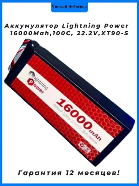Аккумулятор Lightning Power 16000Mah, XT90-S, 100С, 22.2V, для квадрокоптера FPV (1шт.)