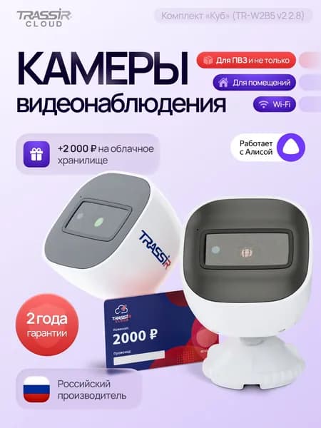 Камера видеонаблюдения wifi, уличная TRASSIR TR-W2B5, комплект видеонаблюдения 2 камеры + Облако 2000