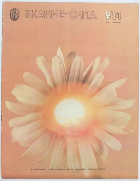 Винтажный журнал Знание - Сила, 09/1981