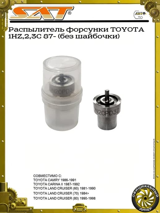 Распылитель форсунки TOYOTA 1HZ,2,3C 87- (без шайбочки)
