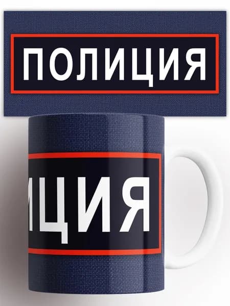 Кружка Полиция 330 мл