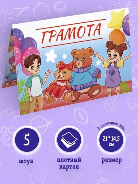 Грамота детская универсальная 5 шт, 14,5*21см