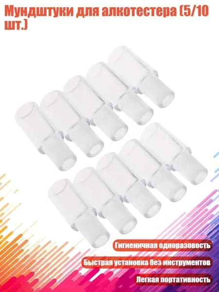 Аксессуары для алкотестера