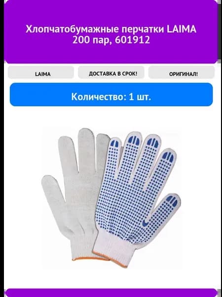 Хлопчатобумажные перчатки LAIMA 200 пар 601912