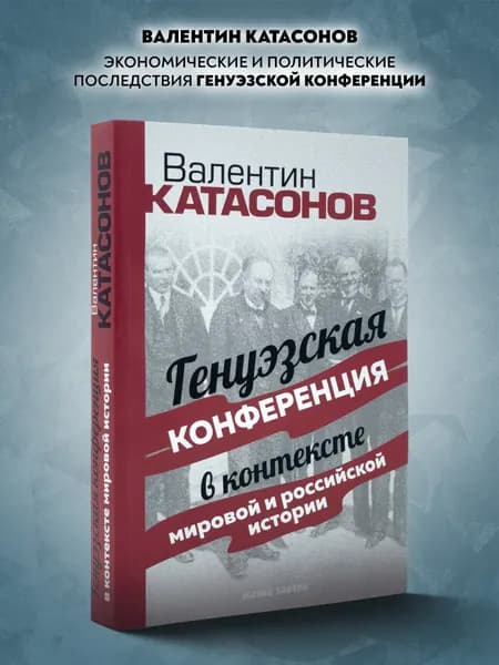 Генуэзская конференция в контексте мировой и российской истории. Катасонов В.Ю.
