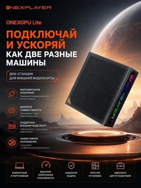 OneXPlayer ONEXGPU Lite Игровой ноутбук, RAM 8 ГБ, (ONEXGPU Lite), черный