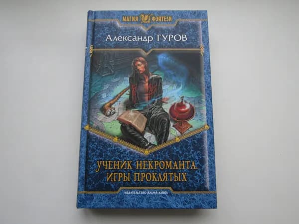Ученик некроманта: Игры проклятых. А. Гуров