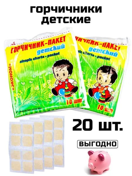 Горчичник-пакет Эконом 20 шт. / Горчичники детские