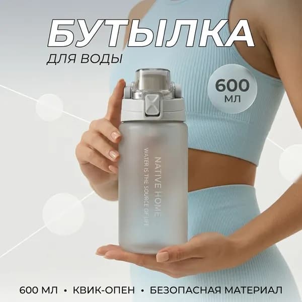 Спортивная бутылка, 600 мл